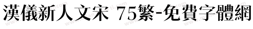 汉仪新人文宋 75繁字体转换